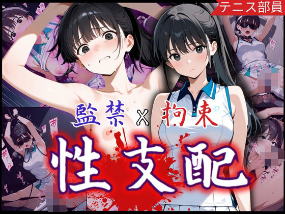 監禁×拘束で性支配化の美少女！見知らぬ複数チ〇ポに可憐な表情を一変させ悶絶の連続(制服物語) [d_579403]