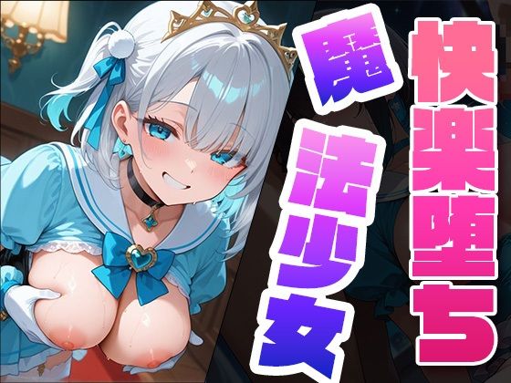 快楽堕ち魔法少女3  〜魔法少女の甘い誘惑〜 -Midnight Spell-(dreams) [d_579812]