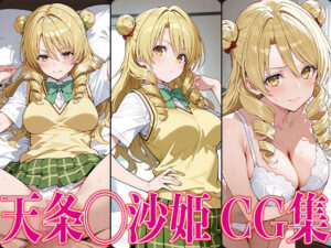 T◯L◯VEる 天条◯沙姫 エロCG集(さすみゃ) [d_579864]