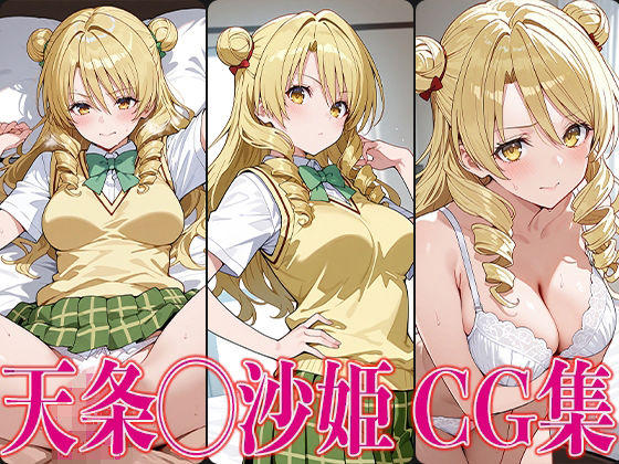 T◯L◯VEる 天条◯沙姫 エロCG集(さすみゃ) [d_579864]