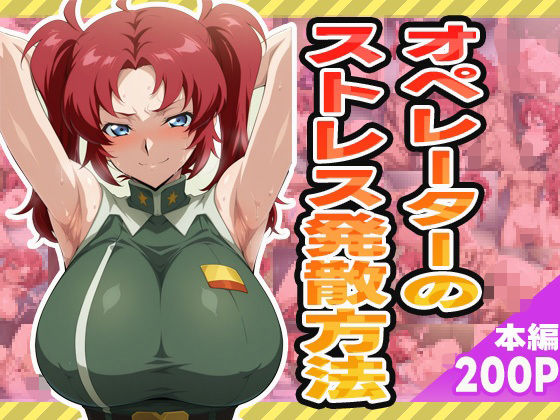 オペレーターのストレス発散方法(ぽんぽんたぬきち) [d_580023]