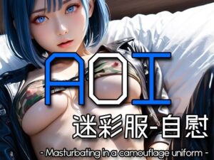 AI AOI – Masturbating in a camouflage uniform -(Karasu Publishing) [d_580162]