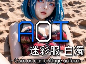 AI AOI – Cum on camouflage uniform -(Karasu Publishing) [d_580184]