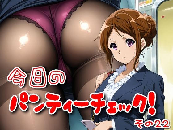 今日のパンティーチェック！その22(SUPER-PIPELINE) [d_580229]