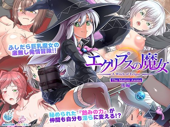 エクリプスの魔女 The Motion Anime 後編(WORLDPG ANIMATION) [d_580352]