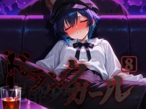 ドランクガール -泥●少女-8(黒りんご) [d_580365]