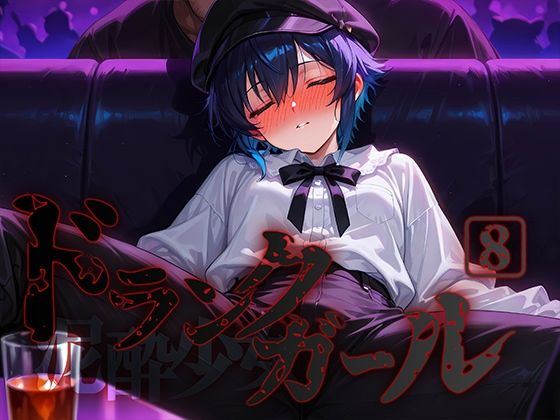 ドランクガール -泥●少女-8(黒りんご) [d_580365]