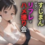 ちっぱいすじまん好きに リフレでハメ撮り会(あめりかん極太ロリロリそーせーじ) [d_580402]