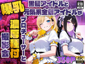 爆乳黒髪アイドルと元気系金髪アイドルがプロデューサーと濃厚種付け撮影会【4K】(御一堂) [d_580441]