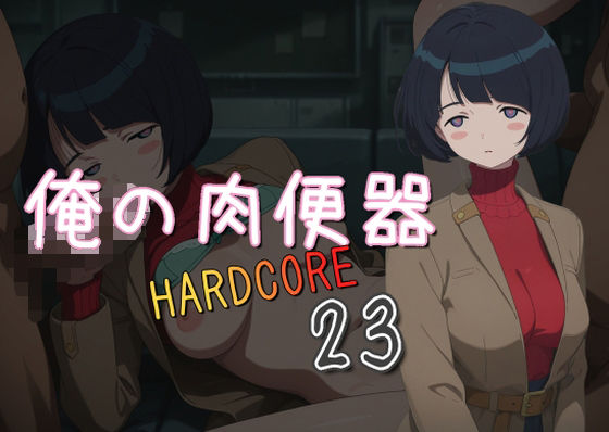 俺の肉便器  HARDCORE23(Cべに) [d_580562]