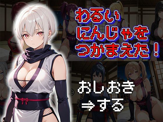 わるいにんじゃをつかまえた！（CG100枚）(ふぇっちずむ) [d_580652]