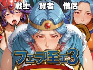 フェラ咥エ3 〜冒険者フェラ特化〜(エロ灰皿) [d_580690]