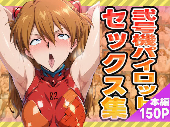 弐号機パイロットのセックス集(ぽんぽんたぬきち) [d_580791]