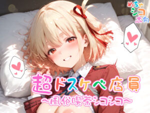 【めちゃシコ】超ドスケベ店員〜風俗喫茶シコシコ〜(めちゃシコ志向) [d_580816]