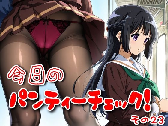 今日のパンティーチェック！その23(SUPER-PIPELINE) [d_580933]