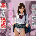 ○校教師  女子校生の淫らな誘惑(ぴんくのびきに) [d_580963]