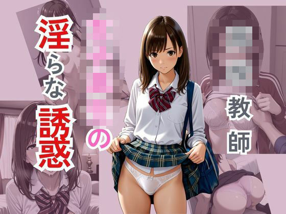 ○校教師  女子校生の淫らな誘惑(ぴんくのびきに) [d_580963]
