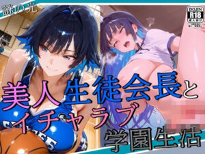 美人生徒会長とイチャラブ学園生活(謎の光) [d_581076]