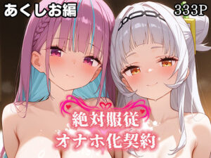 絶対服従 オナホ化契約 あ○しお編(Bergamot) [d_581118]