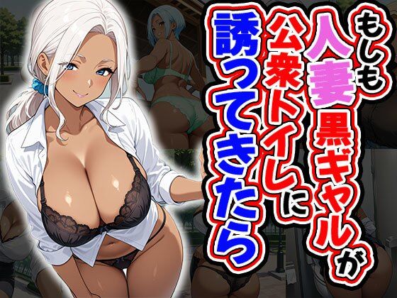 もしも人妻黒ギャルが公衆トイレに誘ってきたら（CG100枚）(ふぇちずむ) [d_581253]