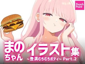 まのちゃんイラスト集 〜豊満むちむちボディ〜 Part.2(PeachPoint) [d_581308]