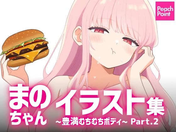 まのちゃんイラスト集 〜豊満むちむちボディ〜 Part.2(PeachPoint) [d_581308]