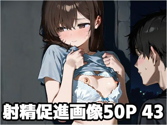 射精促進画像50P 43(もう限界) [d_581431]