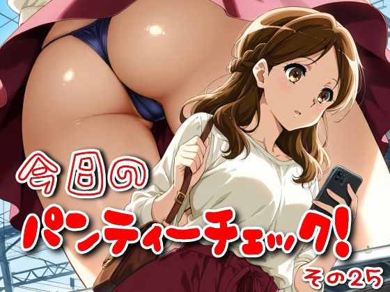 今日のパンティーチェック！その25(SUPER-PIPELINE) [d_581927]