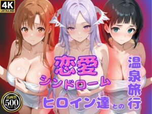 恋愛シンドローム〜ヒロイン達との温泉旅行〜S〇O編(ビッチパラダイス) [d_582054]