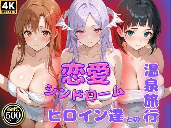 恋愛シンドローム〜ヒロイン達との温泉旅行〜S〇O編(ビッチパラダイス) [d_582054]