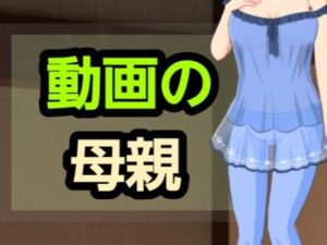 動画の母親(?) [d_582061]