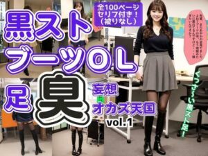 黒ストブーツOL〜足臭妄想オカズ天国〜 vol.1(あらぶるま18＋) [d_582122]