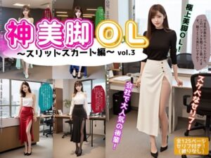 神美脚OL〜スリットスカート編〜 vol.3(あらぶるま18＋) [d_582148]