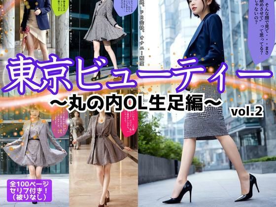 東京ビューティー〜丸の内OL生足編〜 vol.2(あらぶるま18＋) [d_582174]