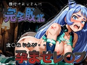 種付けおじさんに完全敗北 波〇ねじれ が孕ませレ●プ(快楽依存症クラブ) [d_582196]