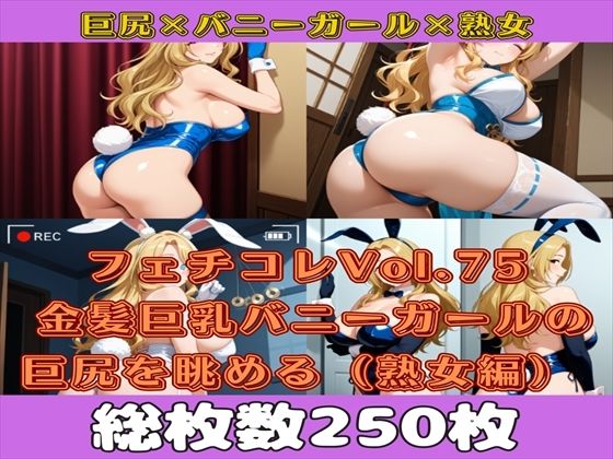 フェチコレVol.77 金髪巨乳バニーガールの巨尻を眺めるだけ（熟女編）【総枚数250枚】(満点星) [d_582359]