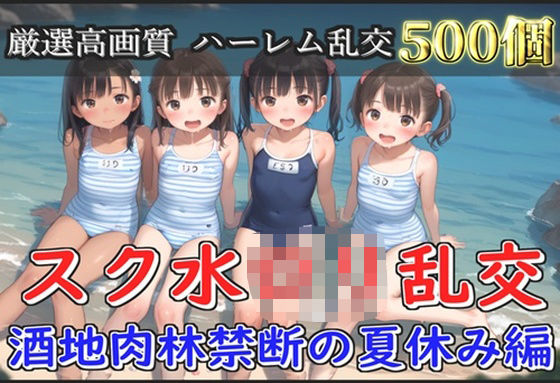 【新作価格】【豪華特典あり】スク水つるぺたロリ乱交 酒地肉林禁断の夏休み編【500個】(ロリロリ専科) [d_582414]