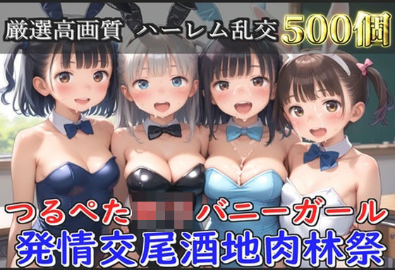 【新作価格】【豪華特典あり】つるぺたロリバニーガール 発情交尾酒地肉林祭【500個】(ロリロリ専科) [d_582417]