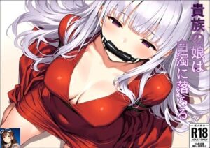 貴族の娘は白濁に落ちる(reinbee) [d_582444]