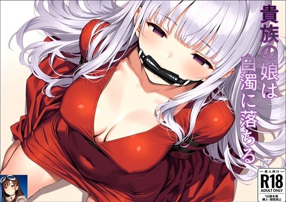 貴族の娘は白濁に落ちる(reinbee) [d_582444]