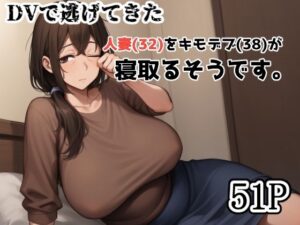 DVで逃げてきた人妻（32）をキモデブ（38）が寝取るそうです。(えびくらげ) [d_582661]