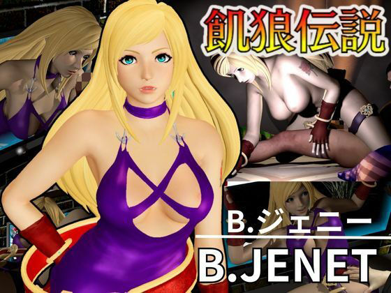 餓狼伝説からB，ジェニーが登場、次元超えセックスから甘々プレイまでたっぷり楽しむ4動画総集編(異世界転生) [d_582723]