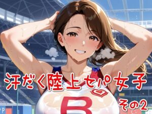 汗だく陸上セパ女子その2(SUPER-PIPELINE) [d_582732]