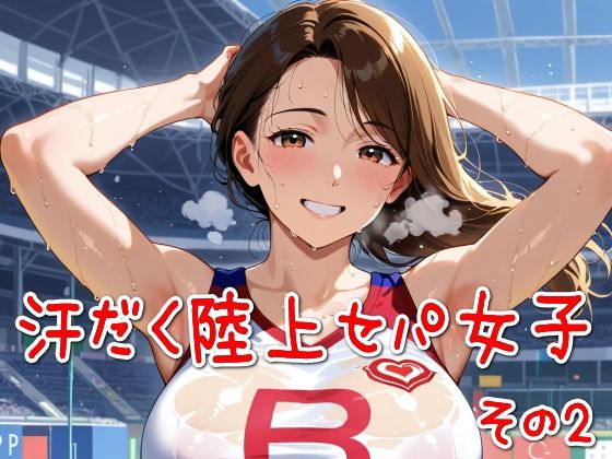 汗だく陸上セパ女子その2(SUPER-PIPELINE) [d_582732]