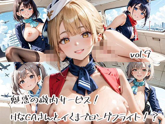 魅惑の機内サービス！HなCAさんとイくまでロングフライト！？vol.9(プリズムK) [d_582824]