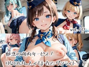 魅惑の機内サービス！HなCAさんとイくまでロングフライト！？vol.10(プリズムK) [d_582828]