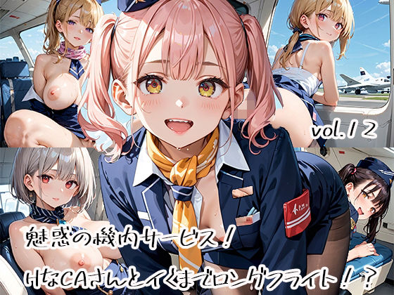 魅惑の機内サービス！HなCAさんとイくまでロングフライト！？vol.12(プリズムK) [d_582842]