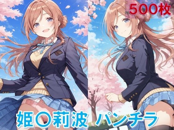 姫〇莉波のパンチラ〜制服編〜(D.P.H.) [d_582938]