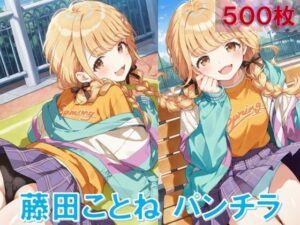 藤〇ことねのパンチラ〜私服編〜(D.P.H.) [d_583018]