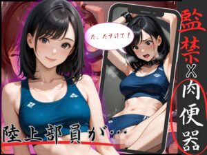 陸上で鍛えた身体を弄ばれる！アスリートJOを監禁、拘束で凌●ピストン(制服物語) [d_583087]